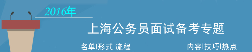2016年上海公务员面试专题