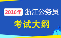 浙江公务员考试大纲