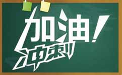 2016年浙江公务员考试笔试冲刺计划