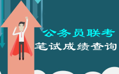 2016年公務(wù)員考試聯(lián)考各省筆試成績查詢時間
