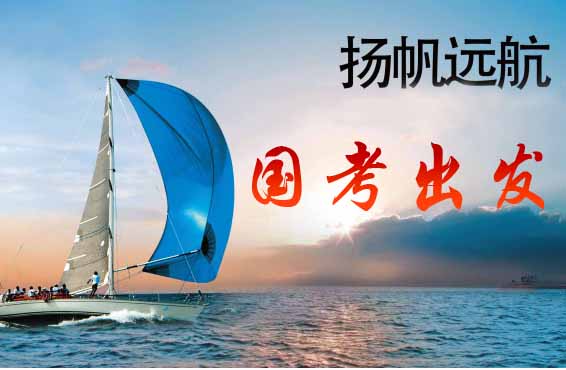 2017年国考复习的“巨轮” 现在说开就开！