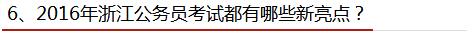 2016年浙江公务员考试都有哪些新亮点 