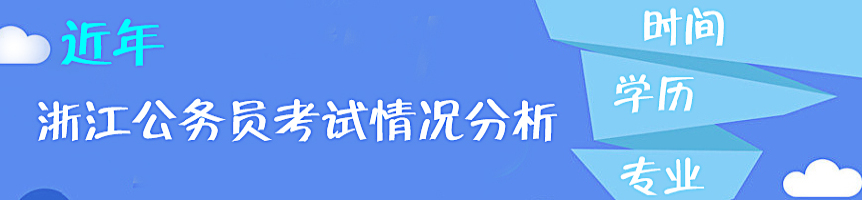 近年浙江公务员考试时间|学历|专业情况分析