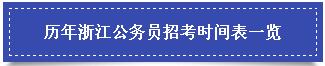 ?历年浙江公务员招考时间表一览 ?历年浙江公务员招考时间表一览
