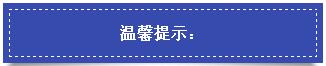 温馨提示