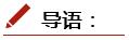 导语