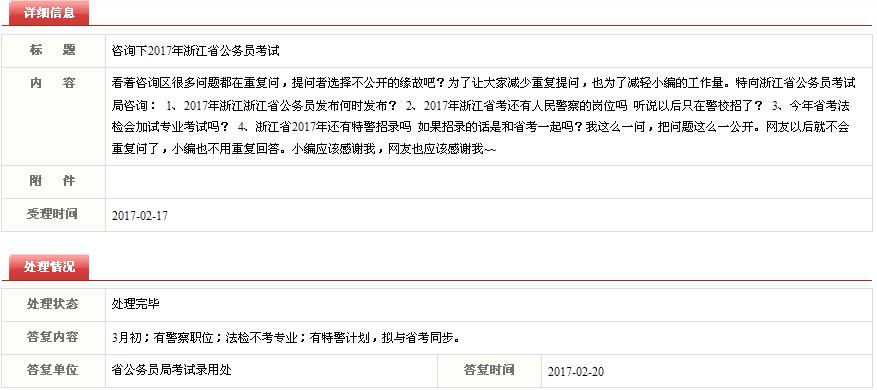 2017年浙江省考三月初发公告 同步招录特警