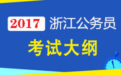 2017年浙江公务员考试公共科目考试大纲