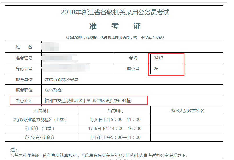 2018年浙江公务员考试准考证用处大 务必多备份