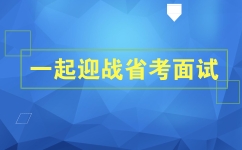 2018年浙江公务员考试面试考情分析