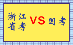 2019年浙江公务员考试和国考有何区别？