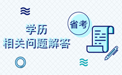 2019年浙江公务员考试学历相关问答解答