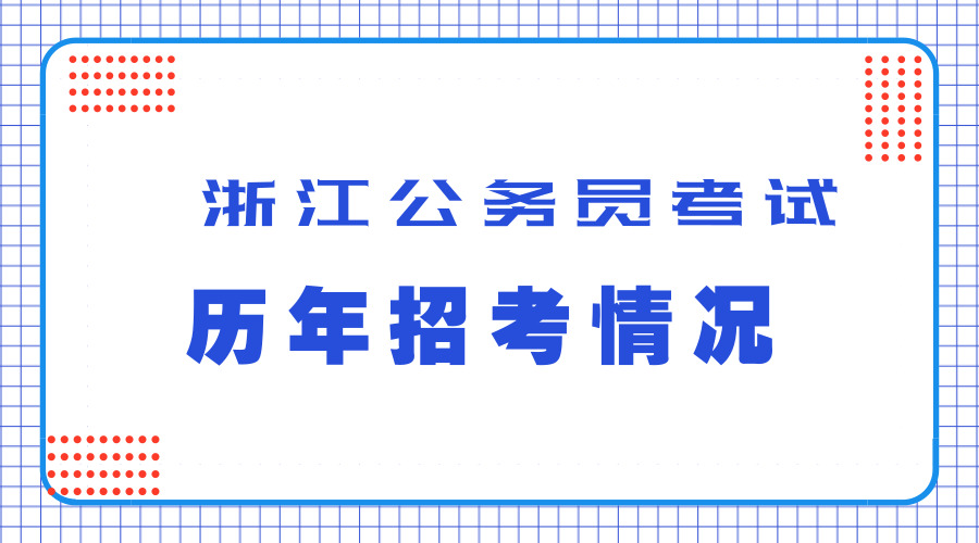 从历年数据了解2019年浙江公务员考试招考情况