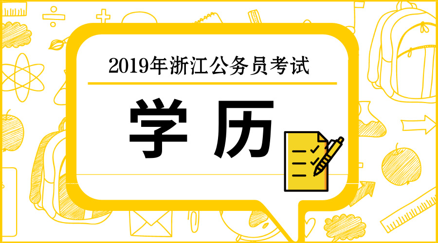 2019年浙江公务员考试哪种学历招录人数最多