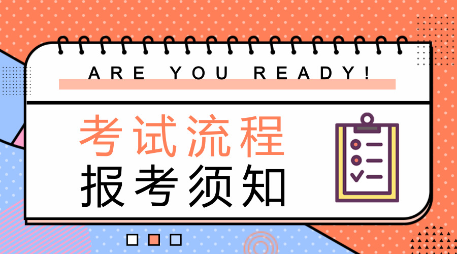 2019年浙江公务员考试流程及报考须知