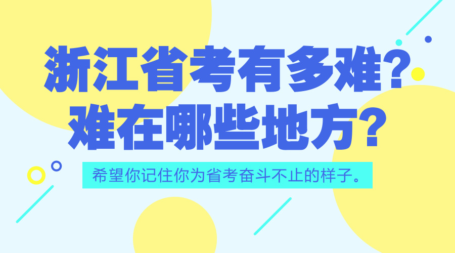 浙江公务员考试上岸到底有多难？难在哪些方面？