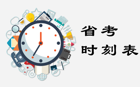 2019年浙江公务员考试备考需谨记的关键时间点