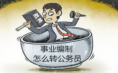 事业单位编制能转为公务员编制吗？有什么方法？