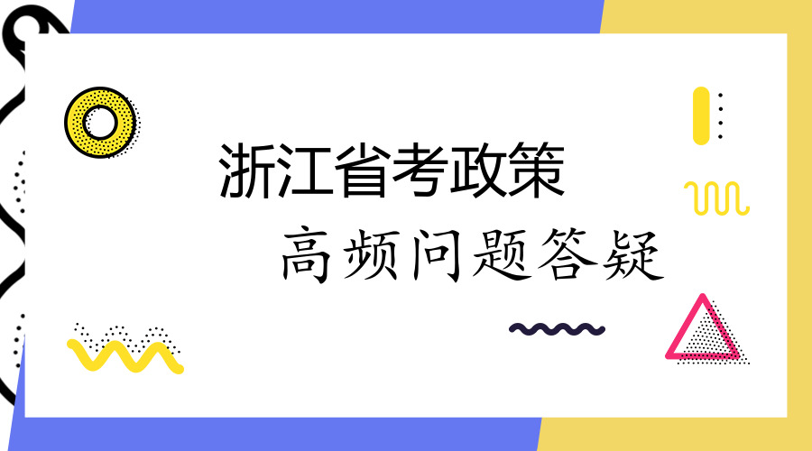 2019年浙江公务员考试报名八大高频问题答疑