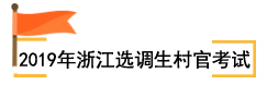 2019年浙江选调生村官考试