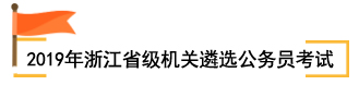 2019年浙江省级机关遴选公务员考试