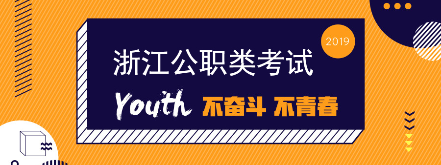 错过国考 还有一大波浙江公职类考试等着你