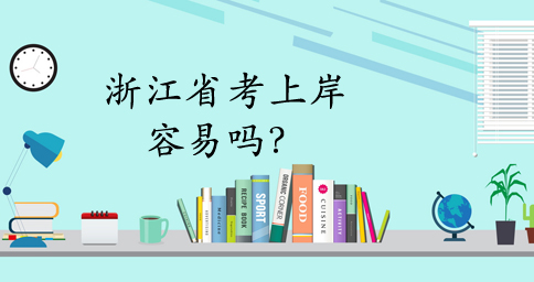 浙江省考真有那么难吗？怎样复习最有效？