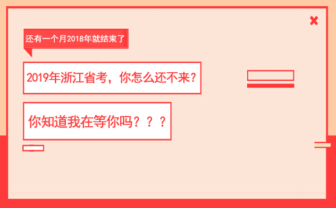 2019年浙江公务员考试启动时间相关资讯整合