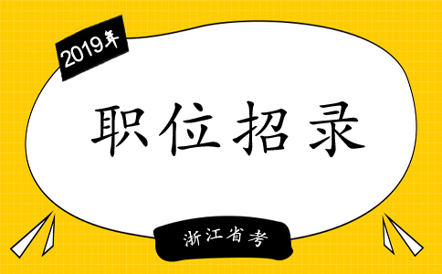 2019年浙江省考必看：往年职位招录情况介绍