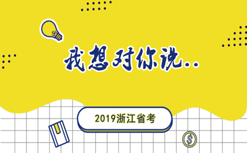 2019年浙江公务员考试职位选择要看这些条件