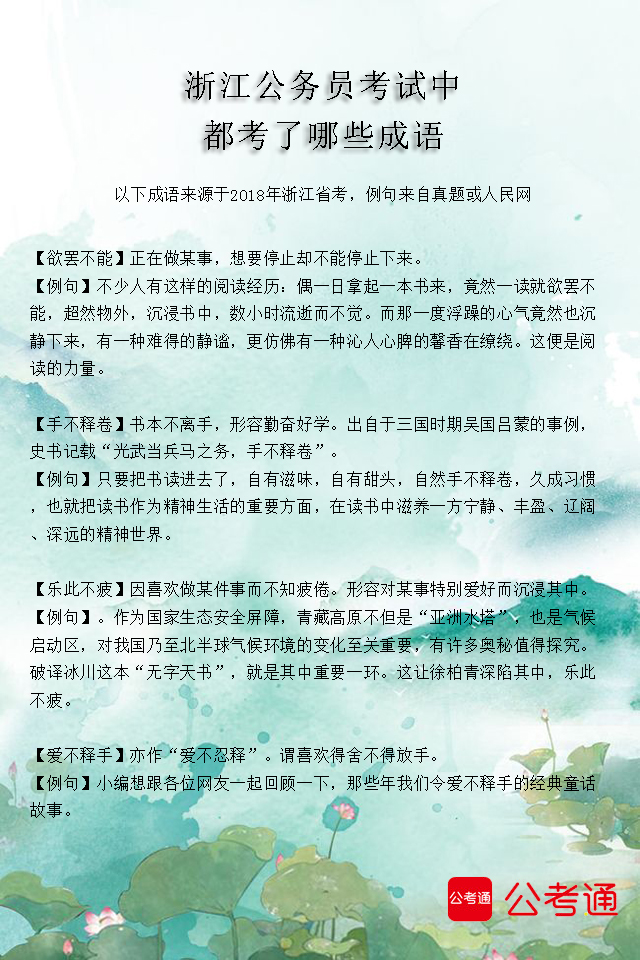 考点梳理：浙江公务员考试中都考了哪些成语（1）