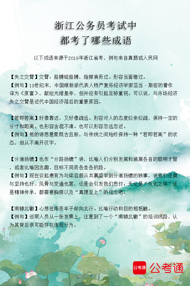 考点梳理：浙江公务员考试中都考了哪些成语（1）