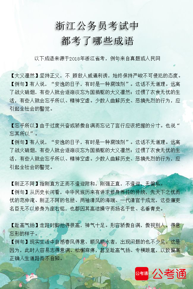 考点梳理：浙江公务员考试中都考了哪些成语（1）