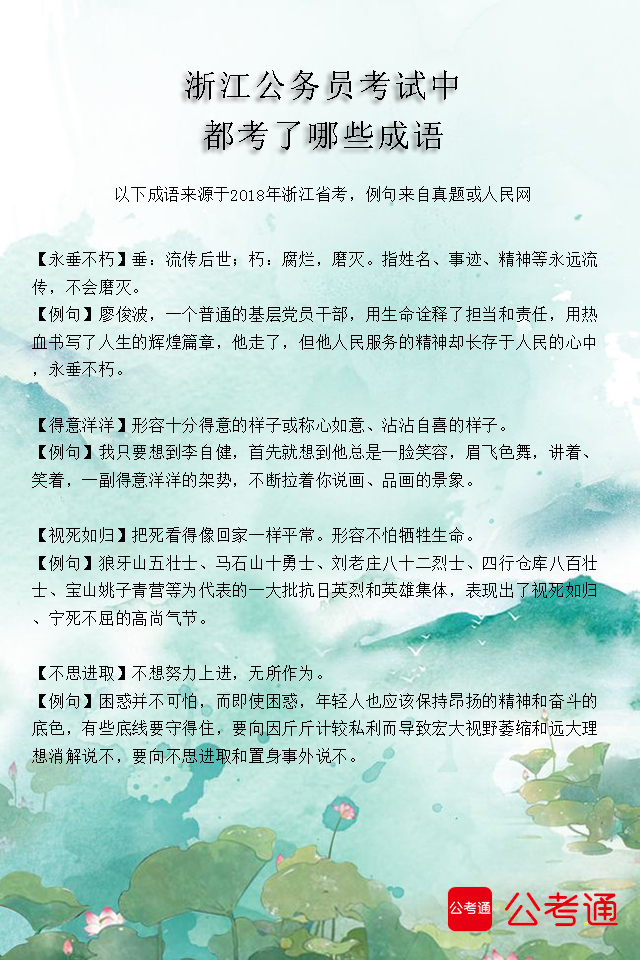 考点梳理：浙江公务员考试中都考了哪些成语（2）1