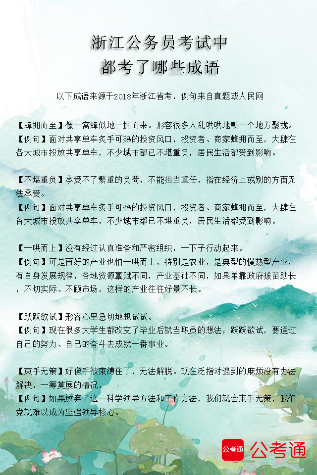 考点梳理：浙江公务员考试中都考了哪些成语（2）2