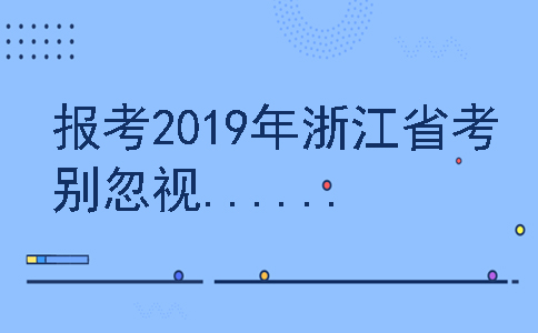 2019年浙江公务员考试易被忽视的六项政策