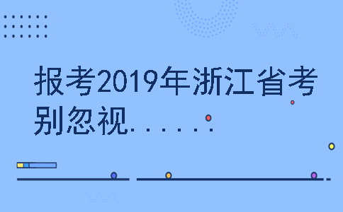 2019年浙江公務(wù)員考試易被忽視的六項(xiàng)政策