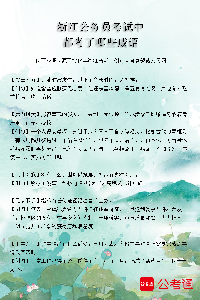 考点梳理：浙江公务员考试中都考了哪些成语（3）