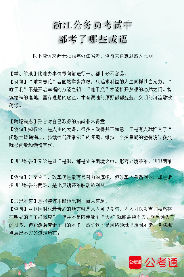 考点梳理：浙江公务员考试中都考了哪些成语（3）