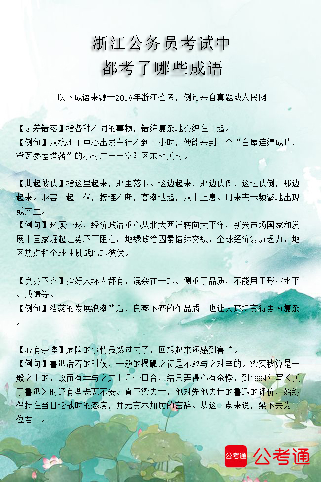 考点梳理：浙江公务员考试中都考了哪些成语（3）