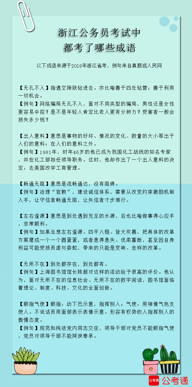 考点梳理：浙江公务员考试中都考了哪些成语（5）