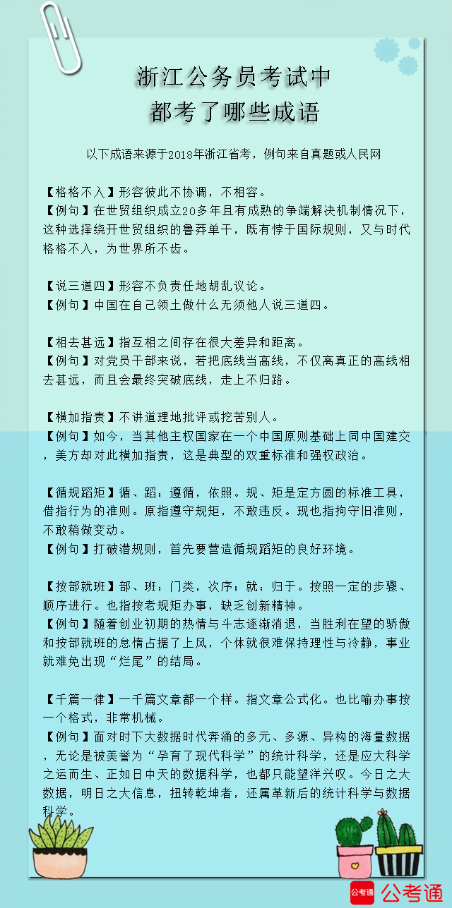 考点梳理：浙江公务员考试中都考了哪些成语（5）