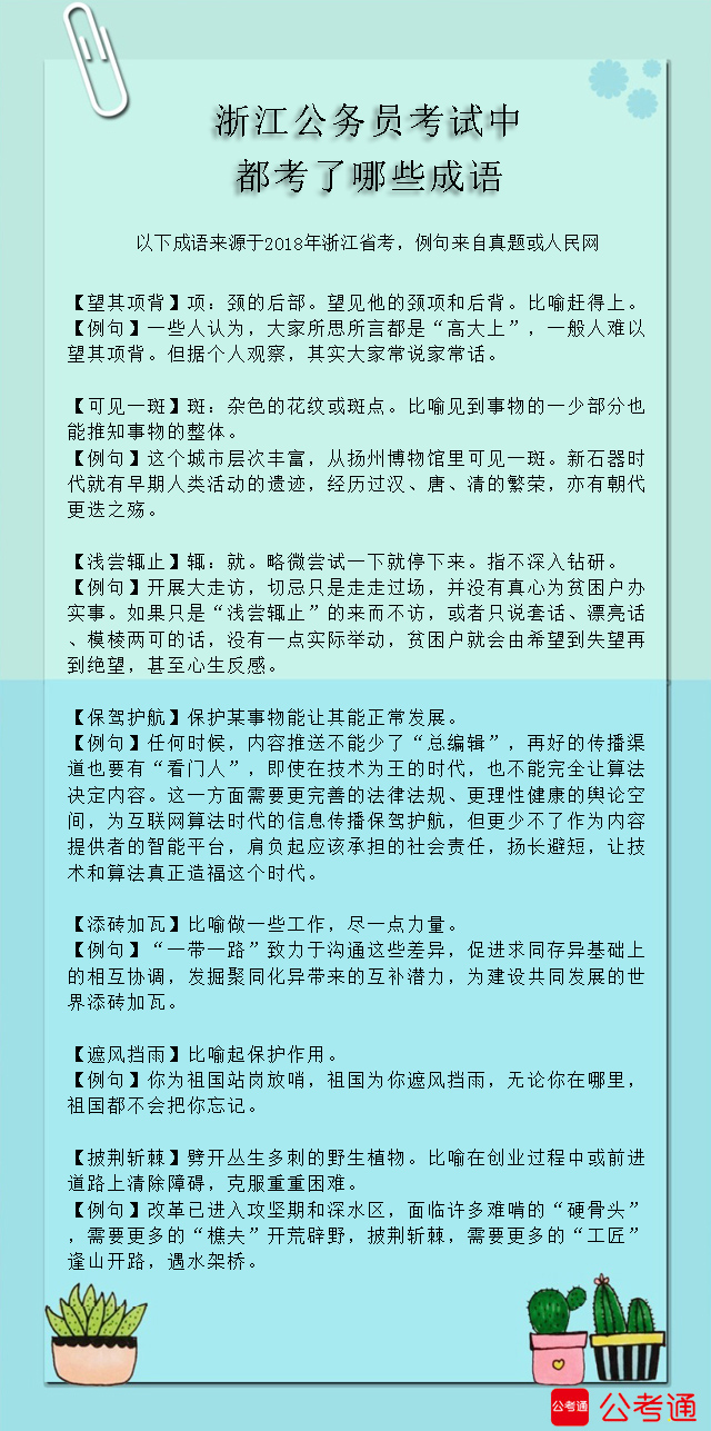 考点梳理：浙江公务员考试中都考了哪些成语（5）