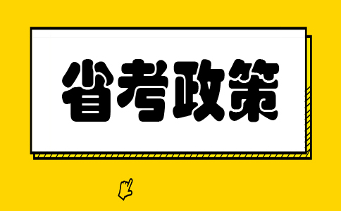 2019年浙江公务员考试报名相关政策介绍