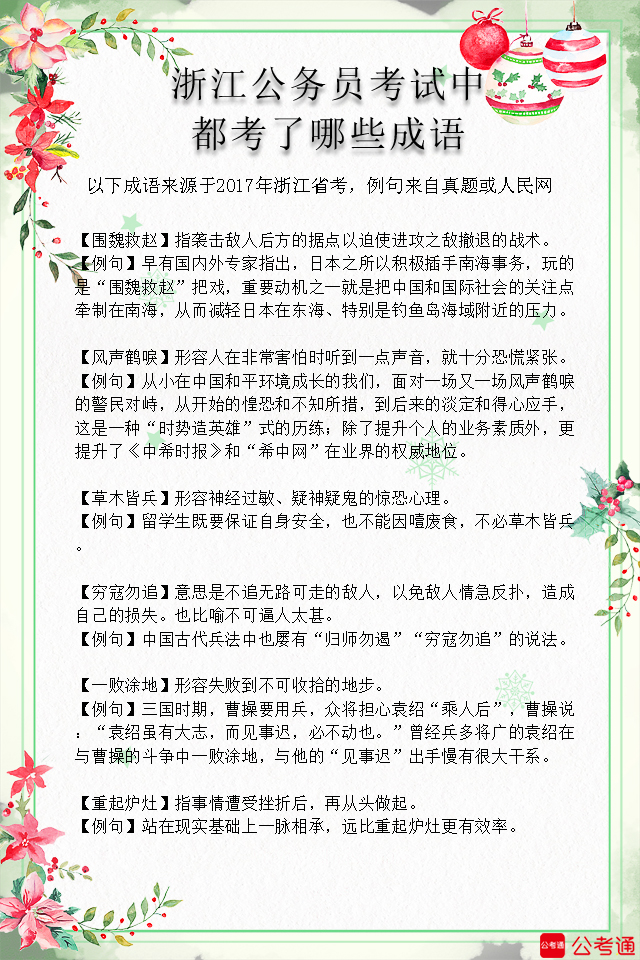 考点梳理：浙江公务员考试中都考了哪些成语（7）