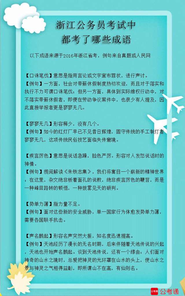 考点梳理：浙江公务员考试中都考了哪些成语（10）