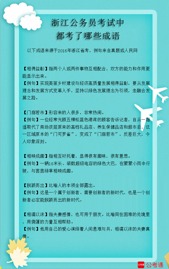 考点梳理：浙江公务员考试中都考了哪些成语（10）