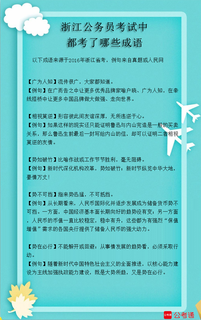 考点梳理：浙江公务员考试中都考了哪些成语（10）