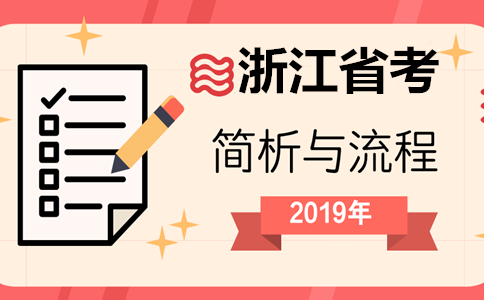 公考小白注意：浙江省考是按這個(gè)流程進(jìn)行的！