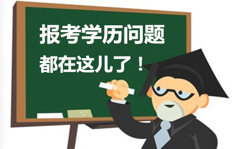 浙江省考关于学历你想问的问题都在这里了！